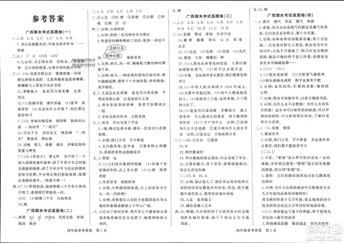 济南出版社2024年春黄冈360度定制密卷四年级语文下册人教版广西专版参考答案 济南出版社2024年春黄冈360度定制密卷四年级语文下册人教版广西专版参考答案