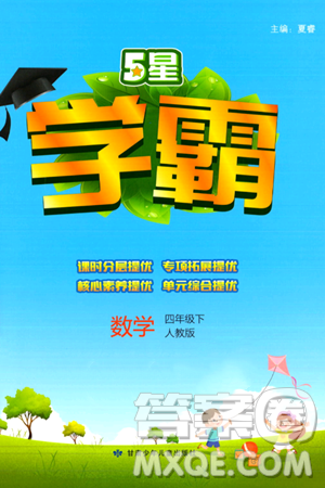 甘肃少年儿童出版社2024年春5星学霸四年级数学下册人教版答案