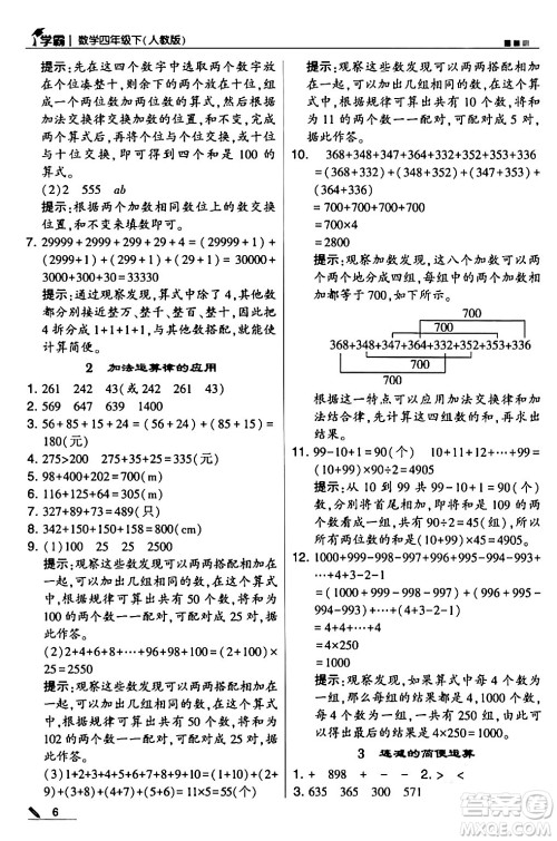 甘肃少年儿童出版社2024年春5星学霸四年级数学下册人教版答案