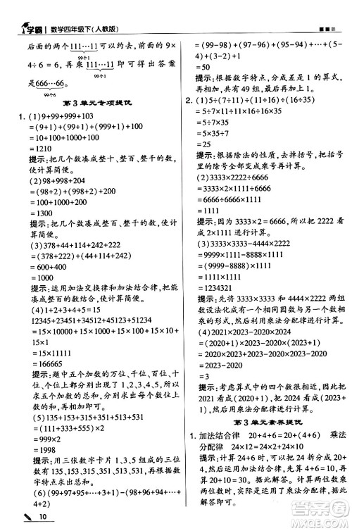 甘肃少年儿童出版社2024年春5星学霸四年级数学下册人教版答案