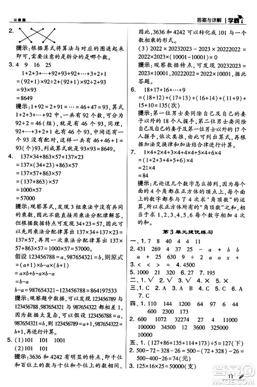 甘肃少年儿童出版社2024年春5星学霸四年级数学下册人教版答案