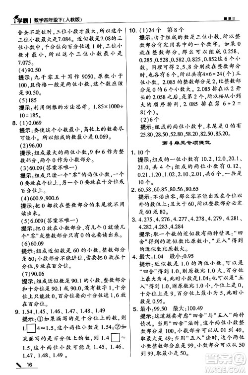 甘肃少年儿童出版社2024年春5星学霸四年级数学下册人教版答案
