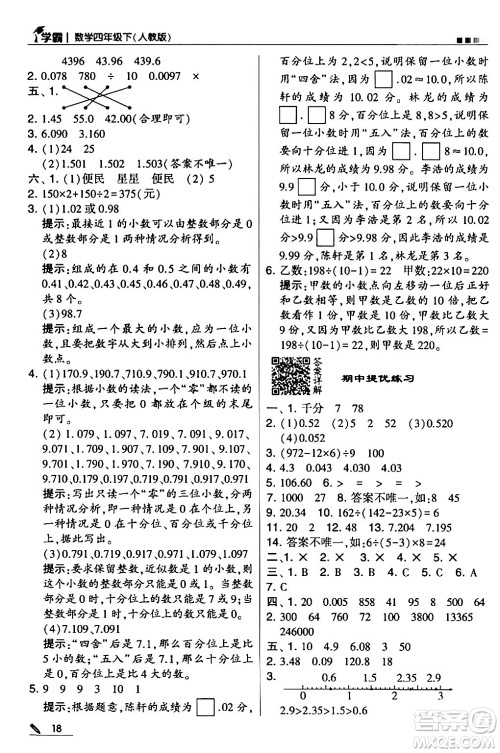 甘肃少年儿童出版社2024年春5星学霸四年级数学下册人教版答案
