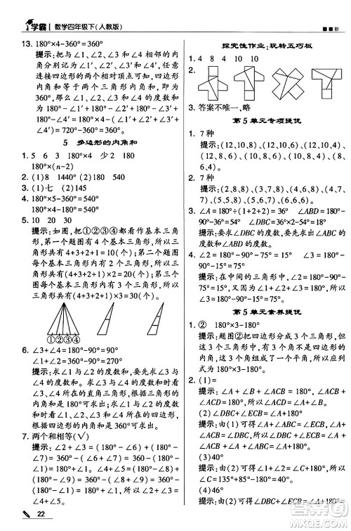 甘肃少年儿童出版社2024年春5星学霸四年级数学下册人教版答案