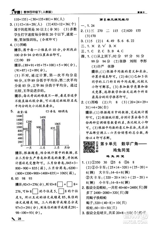 甘肃少年儿童出版社2024年春5星学霸四年级数学下册人教版答案