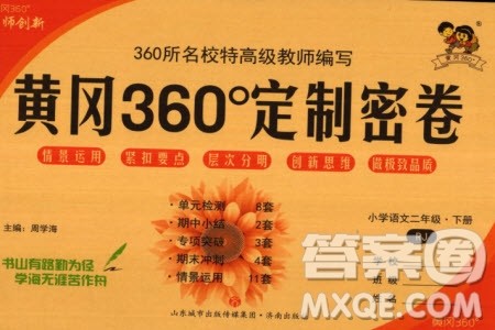 济南出版社2024年春黄冈360度定制密卷二年级语文下册人教版广西专版参考答案 济南出版社2024年春黄冈360度定制密卷二年级语文下册人教版广西专版参考答案