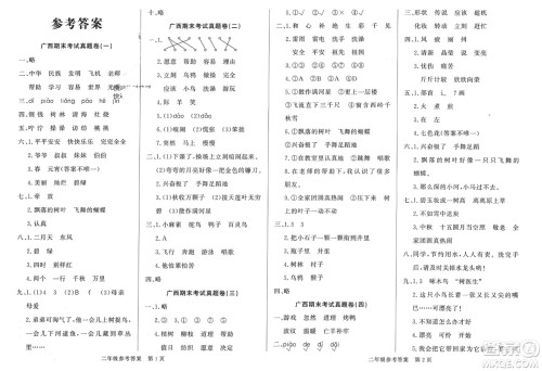 济南出版社2024年春黄冈360度定制密卷二年级语文下册人教版广西专版参考答案 济南出版社2024年春黄冈360度定制密卷二年级语文下册人教版广西专版参考答案