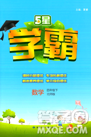甘肃少年儿童出版社2024年春5星学霸四年级数学下册北师大版答案 甘肃少年儿童出版社2024年春5星学霸四年级数学下册北师大版答案