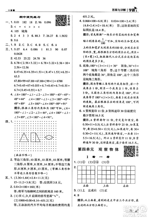 甘肃少年儿童出版社2024年春5星学霸四年级数学下册北师大版答案 甘肃少年儿童出版社2024年春5星学霸四年级数学下册北师大版答案