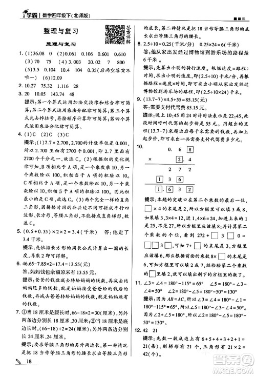 甘肃少年儿童出版社2024年春5星学霸四年级数学下册北师大版答案 甘肃少年儿童出版社2024年春5星学霸四年级数学下册北师大版答案