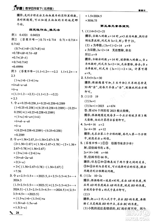 甘肃少年儿童出版社2024年春5星学霸四年级数学下册北师大版答案 甘肃少年儿童出版社2024年春5星学霸四年级数学下册北师大版答案