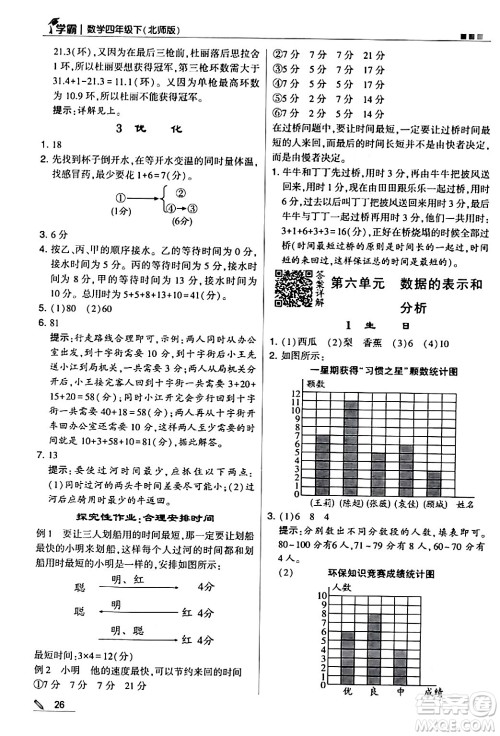 甘肃少年儿童出版社2024年春5星学霸四年级数学下册北师大版答案 甘肃少年儿童出版社2024年春5星学霸四年级数学下册北师大版答案