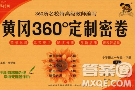 济南出版社2024年春黄冈360度定制密卷一年级语文下册人教版广西专版参考答案 济南出版社2024年春黄冈360度定制密卷一年级语文下册人教版广西专版参考答案
