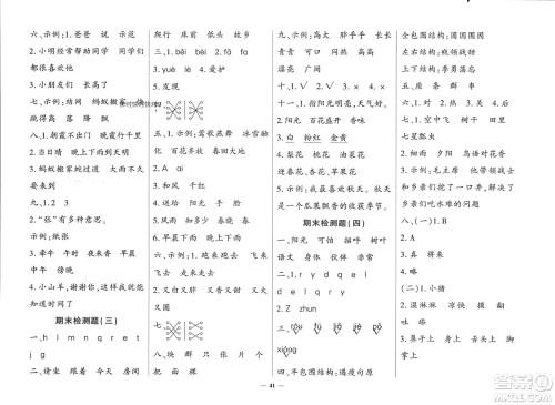 济南出版社2024年春黄冈360度定制密卷一年级语文下册人教版广西专版参考答案