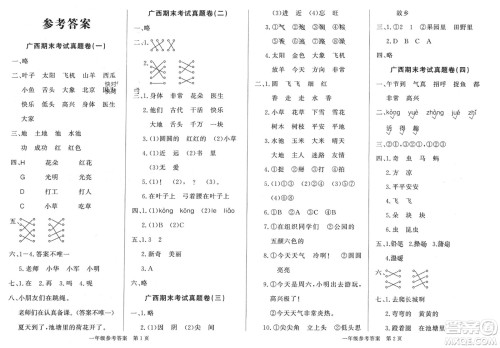 济南出版社2024年春黄冈360度定制密卷一年级语文下册人教版广西专版参考答案