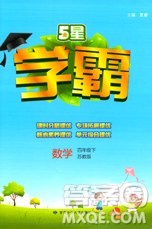甘肃少年儿童出版社2024年春5星学霸四年级数学下册苏教版答案 甘肃少年儿童出版社2024年春5星学霸四年级数学下册苏教版答案