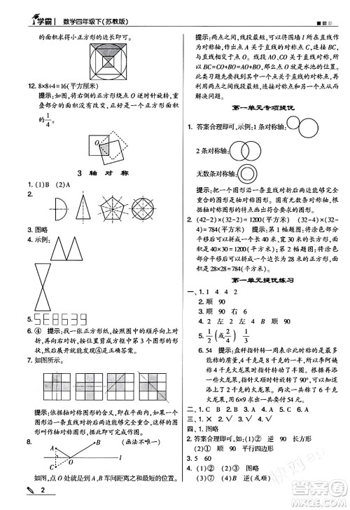 甘肃少年儿童出版社2024年春5星学霸四年级数学下册苏教版答案