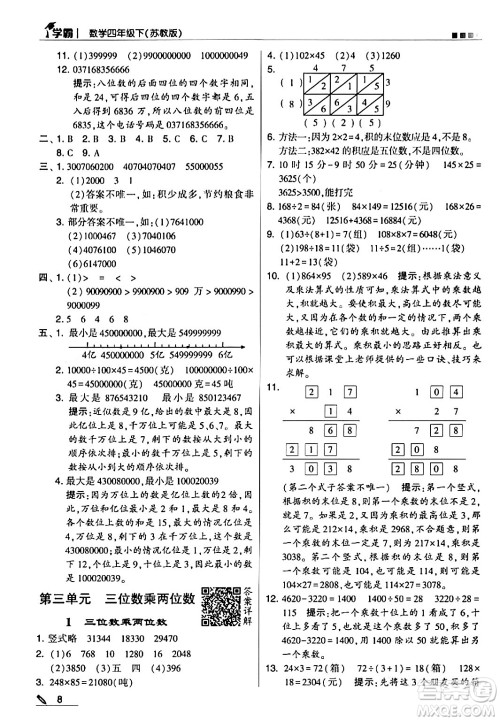 甘肃少年儿童出版社2024年春5星学霸四年级数学下册苏教版答案