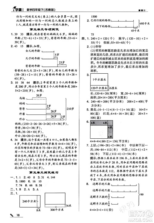 甘肃少年儿童出版社2024年春5星学霸四年级数学下册苏教版答案
