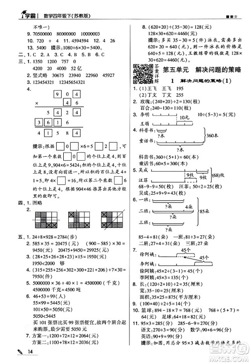 甘肃少年儿童出版社2024年春5星学霸四年级数学下册苏教版答案