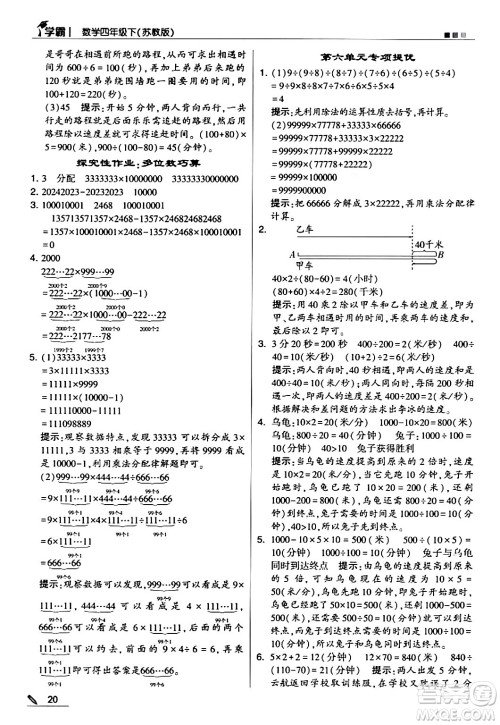 甘肃少年儿童出版社2024年春5星学霸四年级数学下册苏教版答案