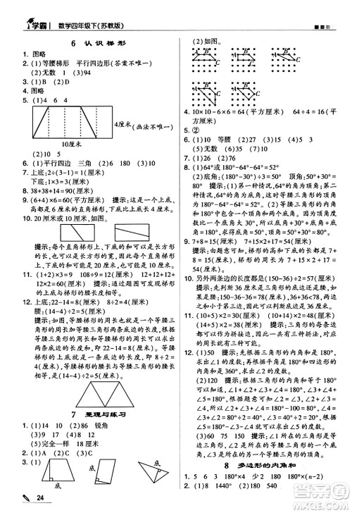 甘肃少年儿童出版社2024年春5星学霸四年级数学下册苏教版答案