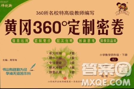 济南出版社2024年春黄冈360度定制密卷四年级数学下册人教版参考答案 济南出版社2024年春黄冈360度定制密卷四年级数学下册人教版参考答案