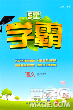 甘肃少年儿童出版社2024年春5星学霸四年级语文下册通用版答案