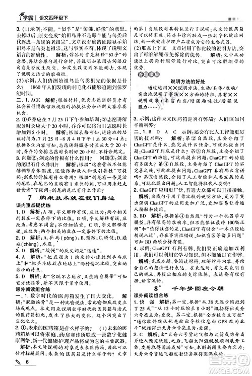 甘肃少年儿童出版社2024年春5星学霸四年级语文下册通用版答案