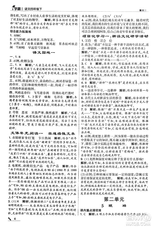 甘肃少年儿童出版社2024年春5星学霸四年级语文下册通用版答案