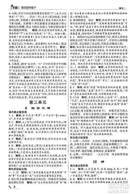 甘肃少年儿童出版社2024年春5星学霸四年级语文下册通用版答案