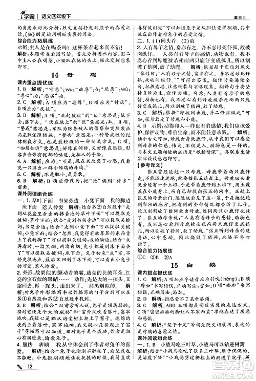 甘肃少年儿童出版社2024年春5星学霸四年级语文下册通用版答案