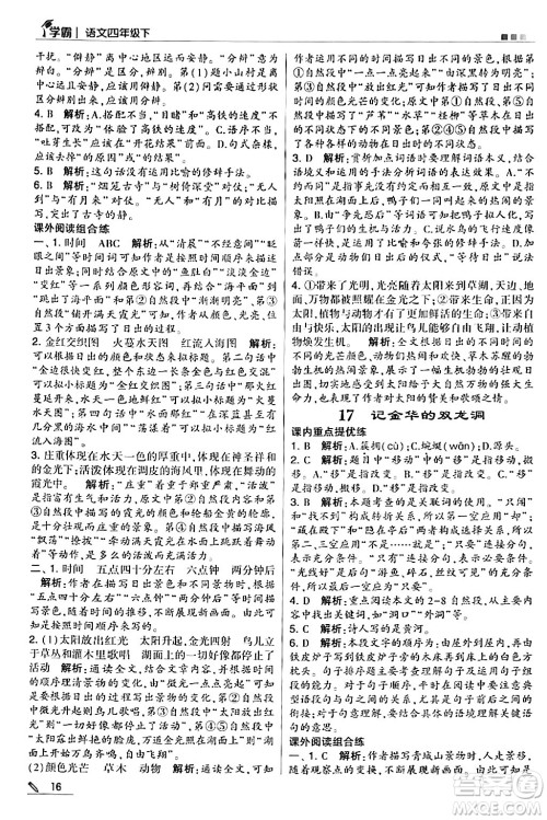 甘肃少年儿童出版社2024年春5星学霸四年级语文下册通用版答案