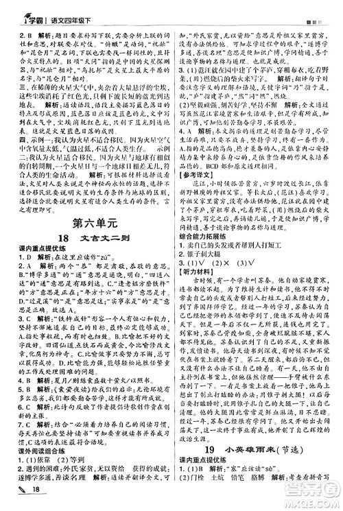 甘肃少年儿童出版社2024年春5星学霸四年级语文下册通用版答案