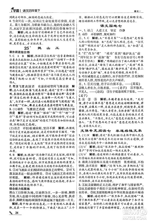 甘肃少年儿童出版社2024年春5星学霸四年级语文下册通用版答案