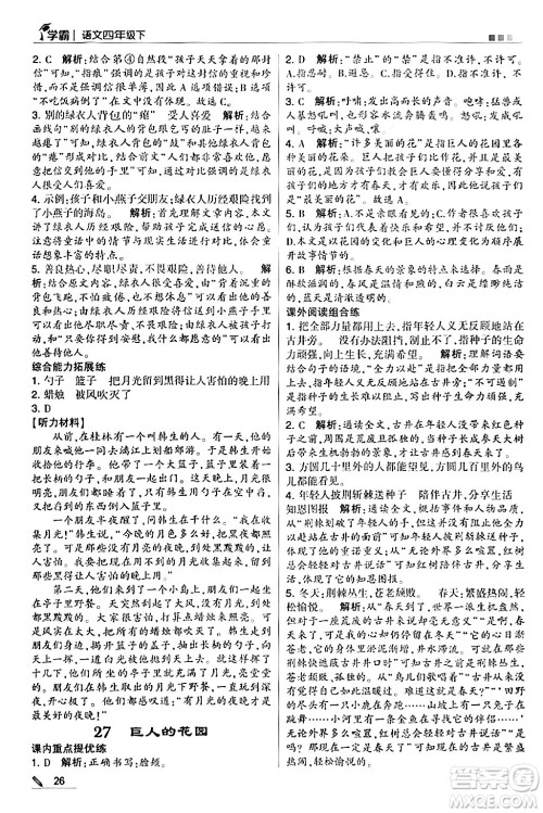甘肃少年儿童出版社2024年春5星学霸四年级语文下册通用版答案
