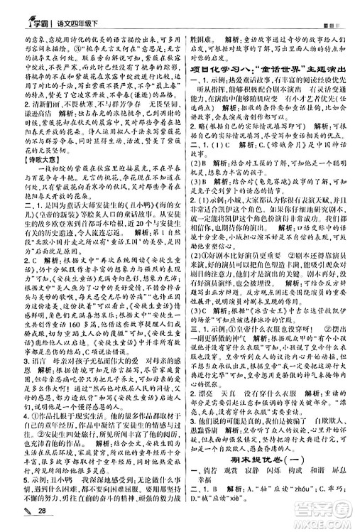 甘肃少年儿童出版社2024年春5星学霸四年级语文下册通用版答案