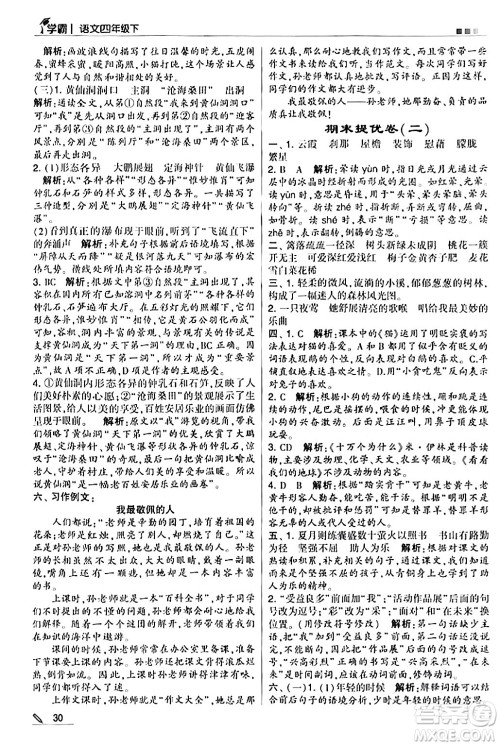 甘肃少年儿童出版社2024年春5星学霸四年级语文下册通用版答案