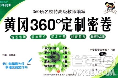 济南出版社2024年春黄冈360度定制密卷三年级数学下册人教版参考答案 济南出版社2024年春黄冈360度定制密卷三年级数学下册人教版参考答案