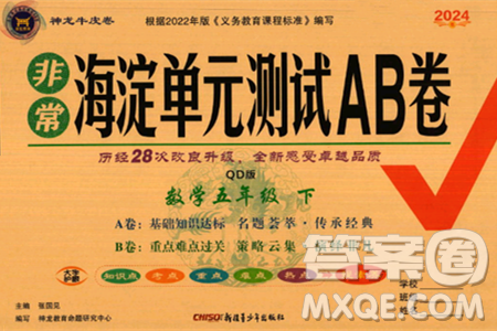 新疆青少年出版社2024年春海淀单元测试AB卷五年级数学下册青岛版答案 新疆青少年出版社2024年春海淀单元测试AB卷五年级数学下册青岛版答案