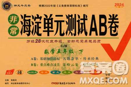 新疆青少年出版社2024年春海淀单元测试AB卷五年级数学下册苏教版答案 新疆青少年出版社2024年春海淀单元测试AB卷五年级数学下册苏教版答案