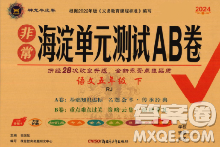 新疆青少年出版社2024年春海淀单元测试AB卷五年级语文下册人教版答案 新疆青少年出版社2024年春海淀单元测试AB卷五年级语文下册人教版答案