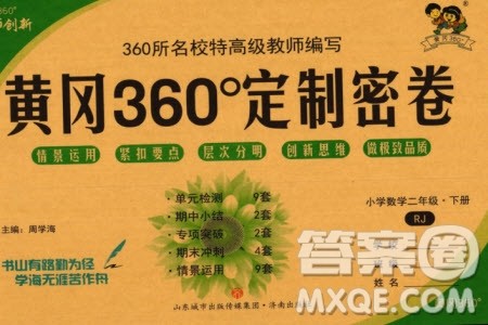 济南出版社2024年春黄冈360度定制密卷二年级数学下册人教版参考答案