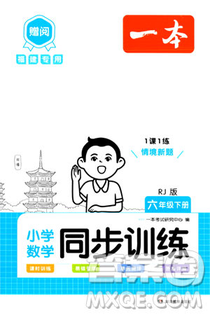 湖南教育出版社2024年春一本同步训练六年级数学下册人教版福建专版答案 湖南教育出版社2024年春一本同步训练六年级数学下册人教版福建专版答案