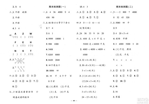 济南出版社2024年春黄冈360度定制密卷二年级数学下册人教版参考答案 济南出版社2024年春黄冈360度定制密卷二年级数学下册人教版参考答案