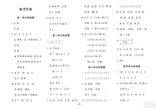 济南出版社2024年春黄冈360度定制密卷二年级数学下册人教版参考答案