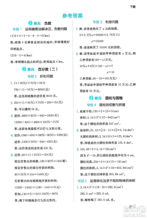 湖南教育出版社2024年春一本同步训练六年级数学下册人教版福建专版答案