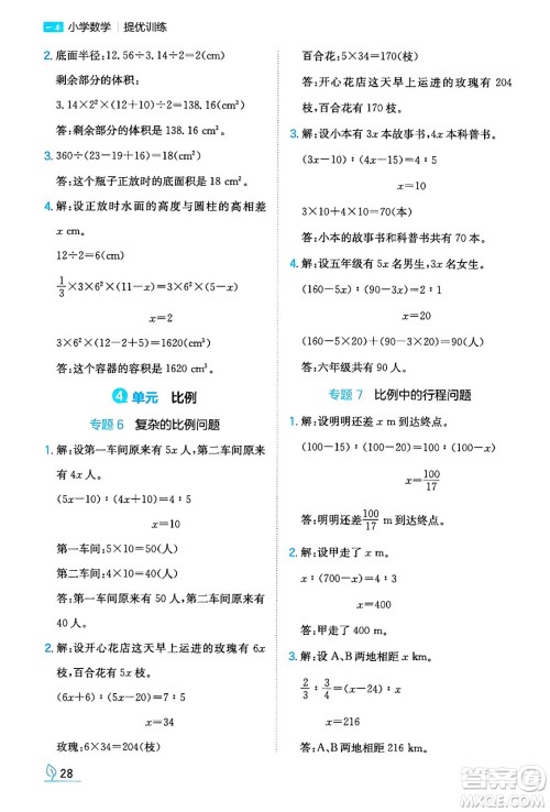 湖南教育出版社2024年春一本同步训练六年级数学下册人教版福建专版答案