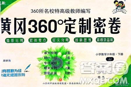 济南出版社2024年春黄冈360度定制密卷六年级数学下册冀教版参考答案