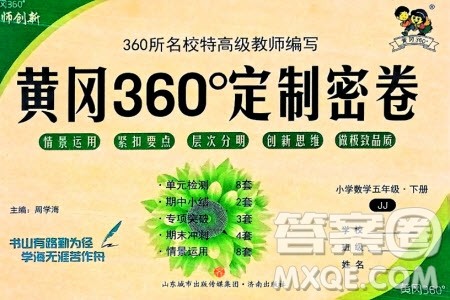 济南出版社2024年春黄冈360度定制密卷五年级数学下册冀教版参考答案 济南出版社2024年春黄冈360度定制密卷五年级数学下册冀教版参考答案